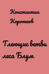 Тлеющие ветви леса Блум