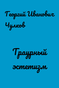 Траурный эстетизм