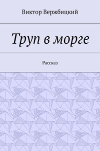 Труп в морге. Рассказ