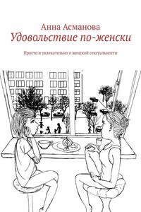 Удовольствие по-женски. Просто и увлекательно о женской сексуальности