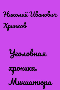 Уголовная хроника. Миниатюра