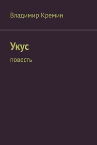 Укус. Повесть