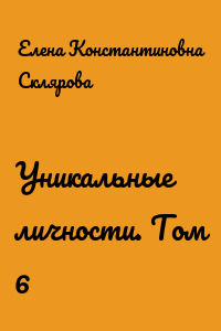 Уникальные личности. Том 6