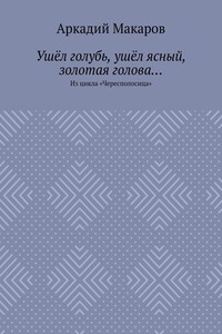 Ушёл голубь, ушёл ясный, золотая голова… Из цикла «Чересполосица»