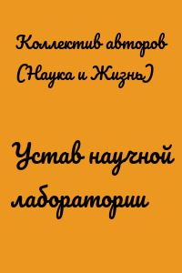 Устав научной лаборатории