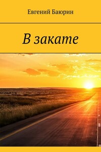 В закате