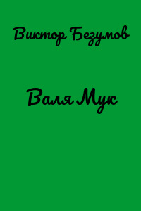 Валя Мук