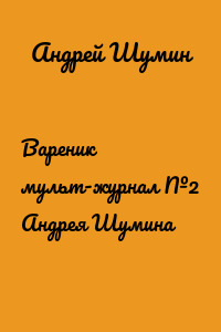 Вареник мульт-журнал №2 Андрея Шумина