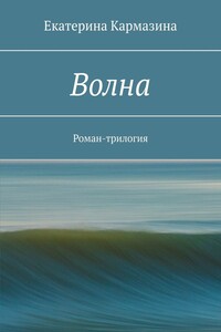 Волна. Роман-трилогия