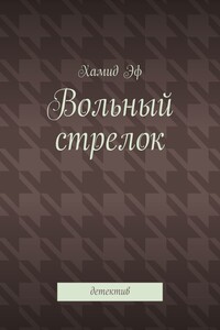 Вольный стрелок. Детектив