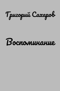 Воспоминание