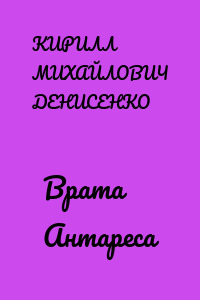 Врата Антареса