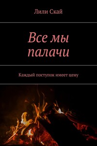 Все мы палачи. Каждый поступок имеет цену