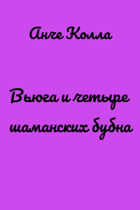 Вьюга и четыре шаманских бубна