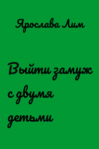 Выйти замуж с двумя детьми