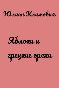 Яблоки и грецкие орехи