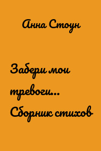 Забери мои тревоги… Сборник стихов