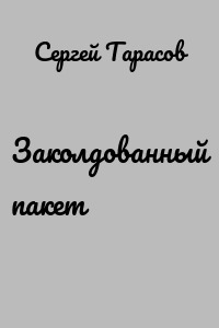 Заколдованный пакет