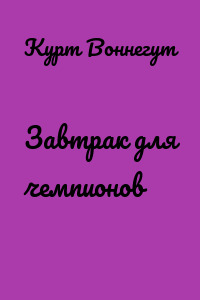 Завтрак для чемпионов