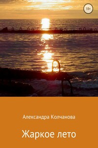 Жаркое лето