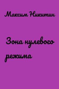 Зона нулевого режима