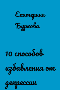 10 способов избавления от депрессии