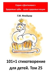 101+1 стихотворение для детей. Том 25. Серия «Дентилюкс». Здоровые зубы – залог здоровья нации