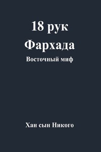 18 рук Фархада. Восточный миф