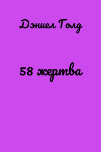 58 жертва