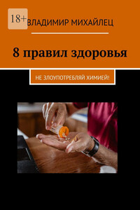 8 правил здоровья. Не злоупотребляй химией!