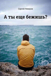 А ты еще бежишь?