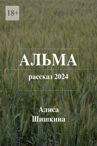 Альма
