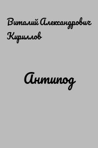 Антипод