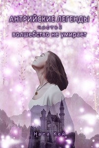 Антрийские легенды. Часть 2. Волшебство не умирает