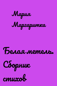 Белая метель. Сборник стихов