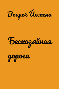 Бесхозяйная дорога