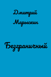 Безграничный