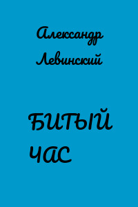 БИТЫЙ ЧАС