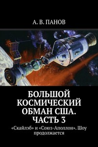 Большой космический обман США. Часть 3. «Скайлэб» и «Союз-Аполлон». Шоу продолжается