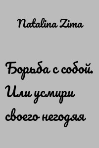 Борьба с собой. Или усмири своего негодяя