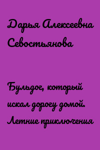 Бульдог, который искал дорогу домой. Летние приключения