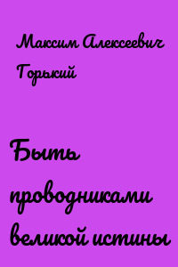Быть проводниками великой истины