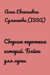 Cборник коротких историй. Байки для луны