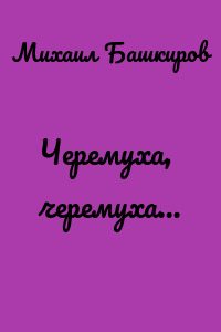 Черемуха, черемуха…