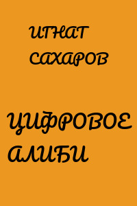ЦИФРОВОЕ АЛИБИ
