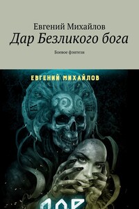Дар Безликого бога. Боевое фэнтези