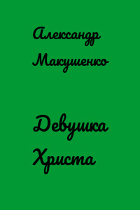 Девушка Христа