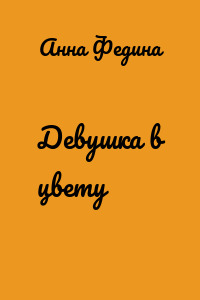 Девушка в цвету