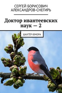 Доктор ивантеевских наук – 2. Шахтёр юмора