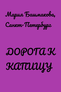 ДОРОГА К КАПИЩУ